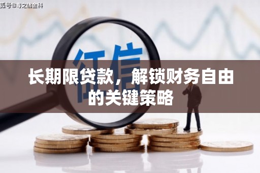 来义长期限贷款，解锁财务自由的关键策略