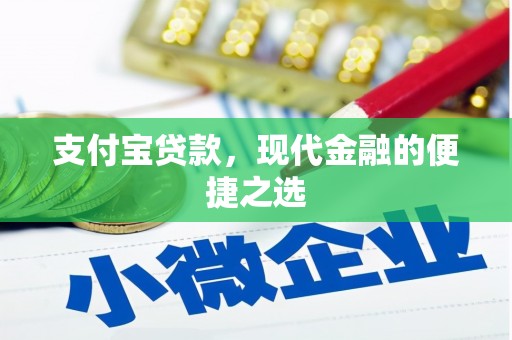 来义支付宝贷款，现代金融的便捷之选