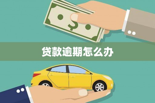 来义贷款逾期怎么办