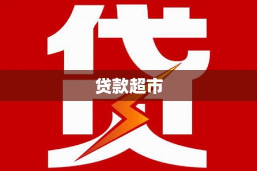 来义贷款超市