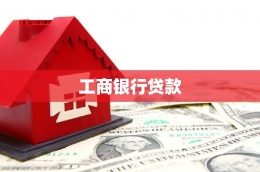 来义工商银行贷款