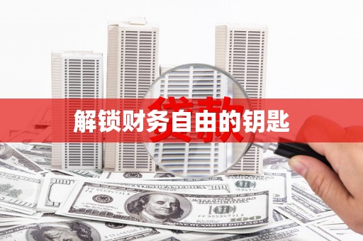 来义解锁财务自由的钥匙