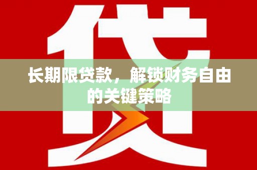 来义长期限贷款，解锁财务自由的关键策略