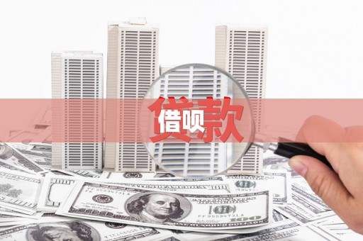 来义借呗