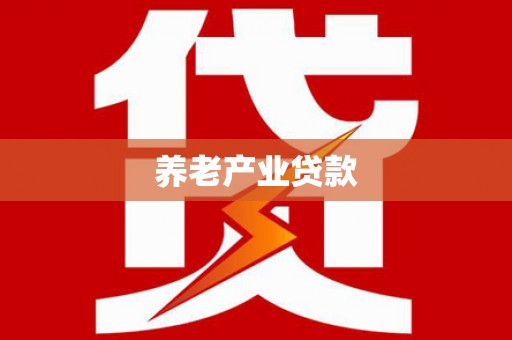 来义养老产业贷款