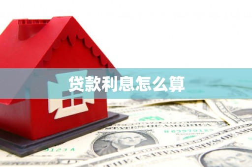 来义贷款利息怎么算
