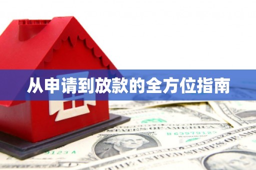来义从申请到放款的全方位指南