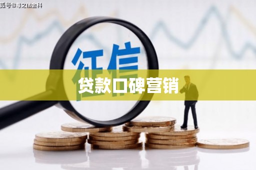 来义贷款口碑营销