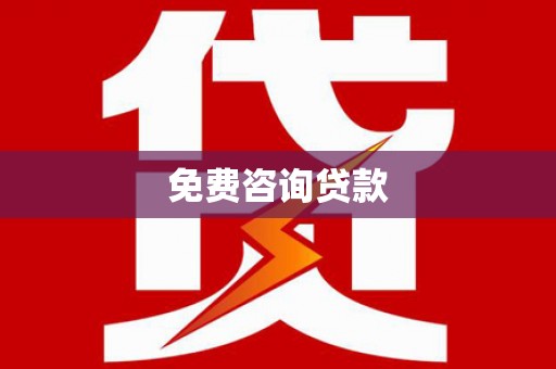 来义免费咨询贷款