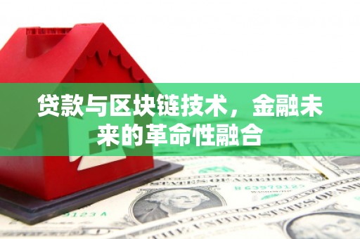 来义贷款与区块链技术，金融未来的革命性融合