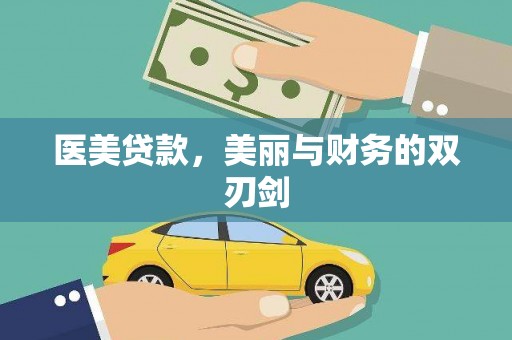 来义医美贷款，美丽与财务的双刃剑