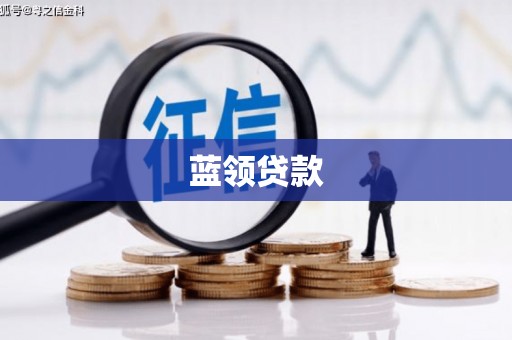 来义蓝领贷款