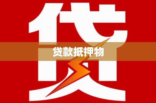 来义贷款抵押物