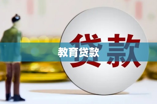 来义教育贷款