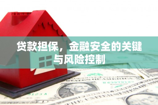 来义贷款担保，金融安全的关键与风险控制