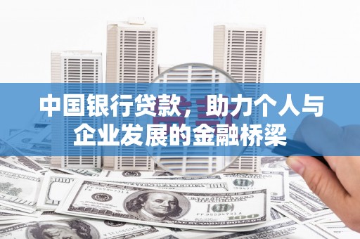 来义中国银行贷款，助力个人与企业发展的金融桥梁