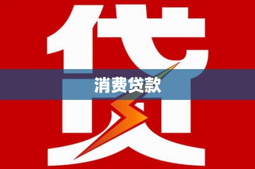 来义消费贷款