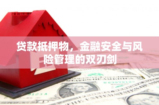 来义贷款抵押物，金融安全与风险管理的双刃剑