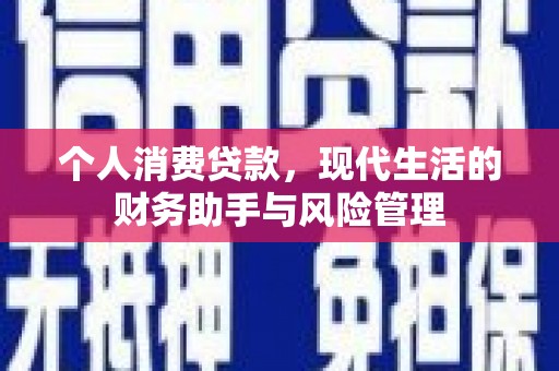 来义个人消费贷款，现代生活的财务助手与风险管理