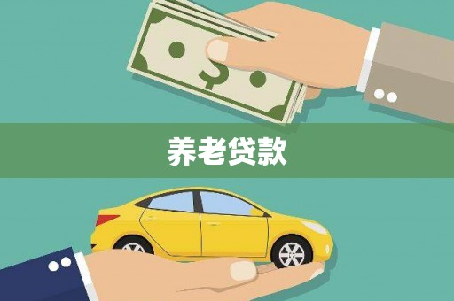 来义养老贷款