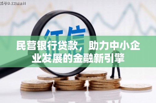 来义民营银行贷款，助力中小企业发展的金融新引擎