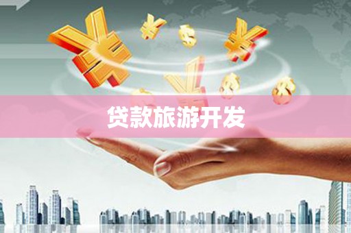 来义贷款旅游开发