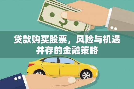 来义贷款购买股票，风险与机遇并存的金融策略