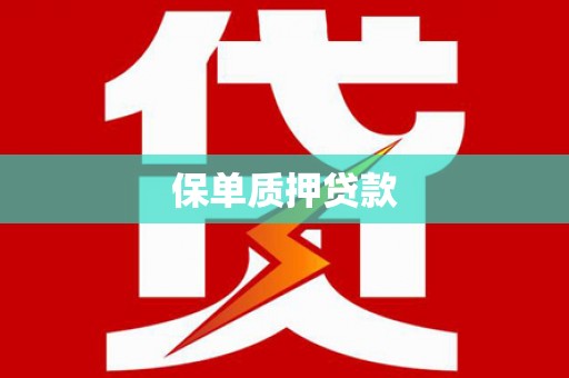 来义保单质押贷款
