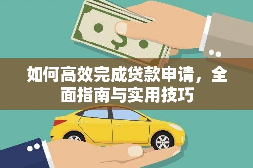 来义如何高效完成贷款申请，全面指南与实用技巧