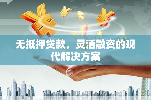 来义无抵押贷款，灵活融资的现代解决方案
