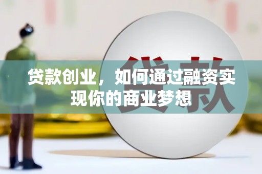 来义贷款创业，如何通过融资实现你的商业梦想