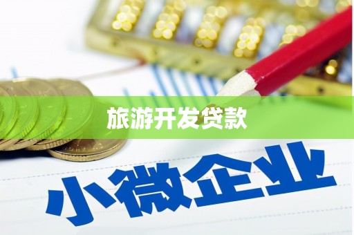 来义旅游开发贷款