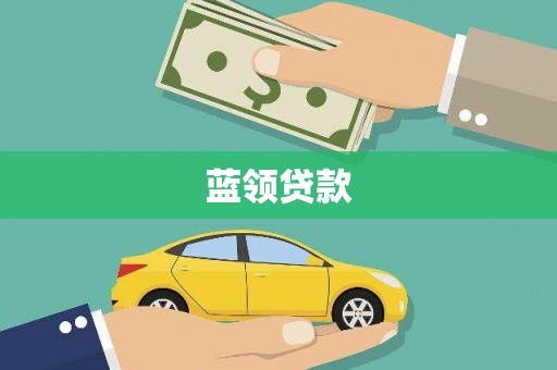 来义蓝领贷款