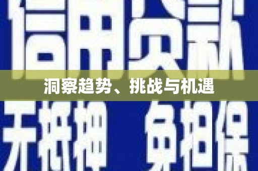 来义洞察趋势、挑战与机遇
