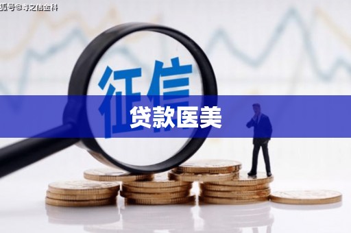 来义贷款医美