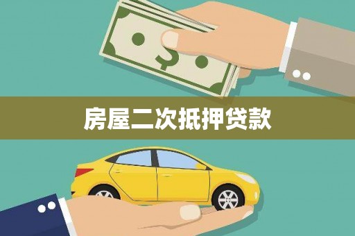 来义房屋二次抵押贷款
