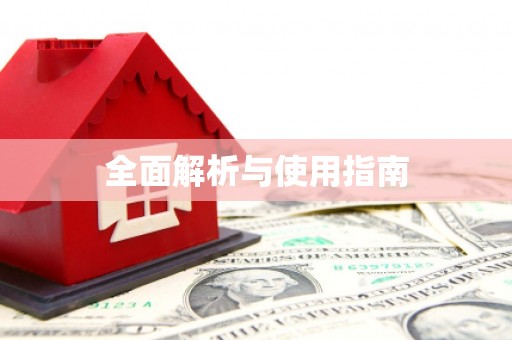 来义全面解析与使用指南
