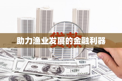 来义助力渔业发展的金融利器
