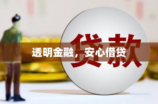来义透明金融，安心借贷