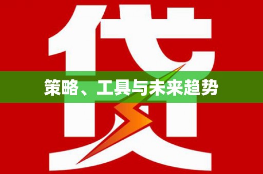 来义策略、工具与未来趋势