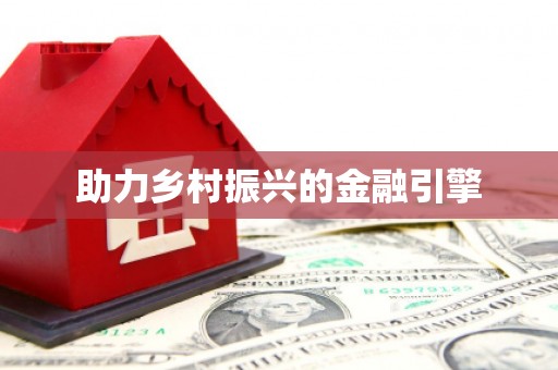来义助力乡村振兴的金融引擎