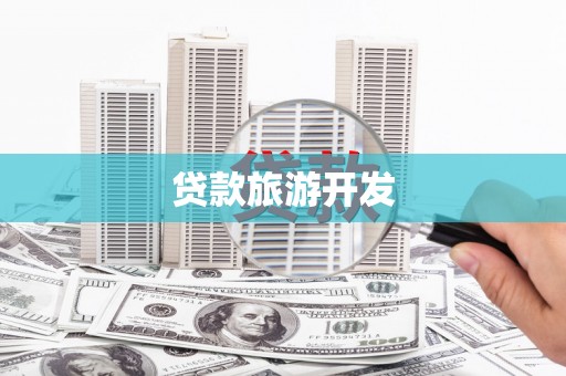 来义贷款旅游开发