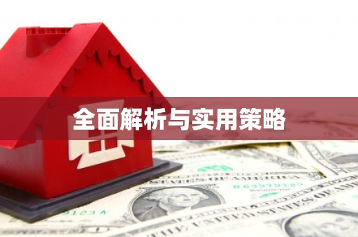 来义全面解析与实用策略