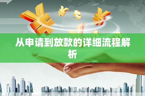 来义从申请到放款的详细流程解析