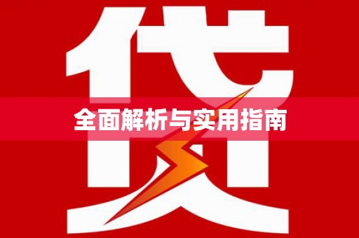 来义全面解析与实用指南