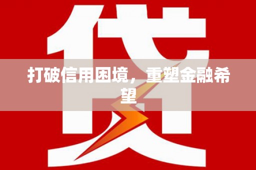 来义打破信用困境，重塑金融希望