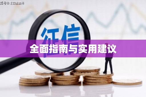 来义全面指南与实用建议