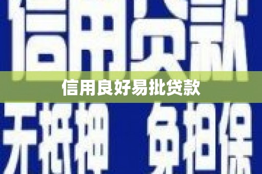 来义信用良好易批贷款