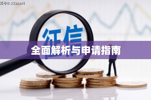 来义全面解析与申请指南