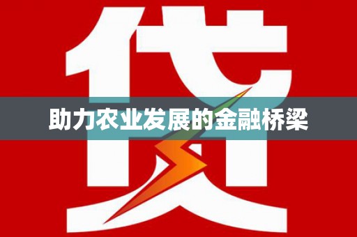 来义助力农业发展的金融桥梁